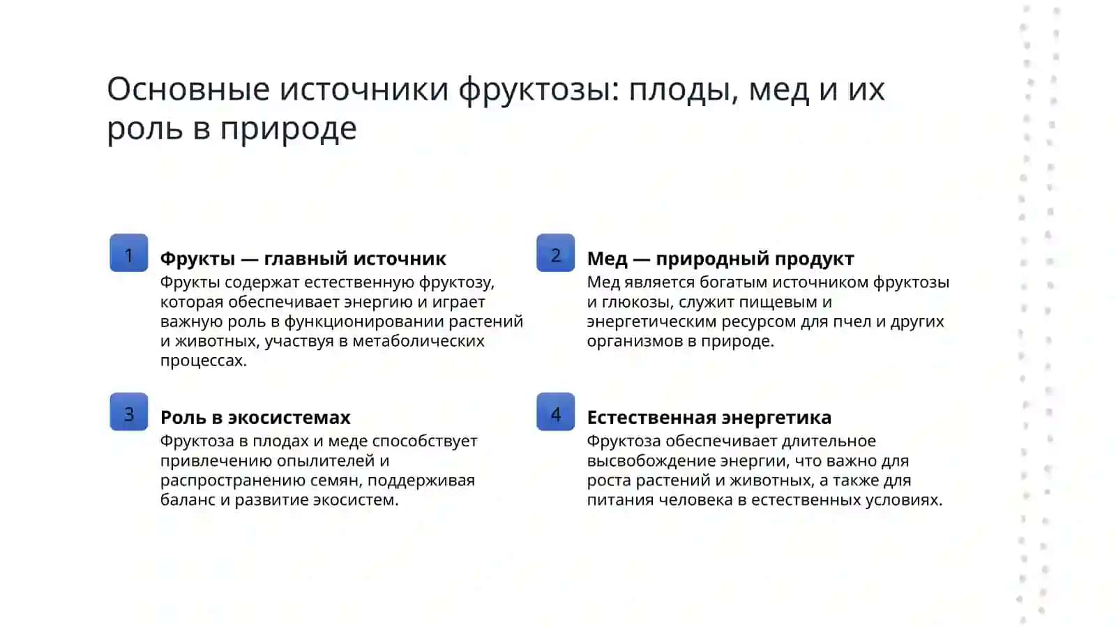Фруктоза 3