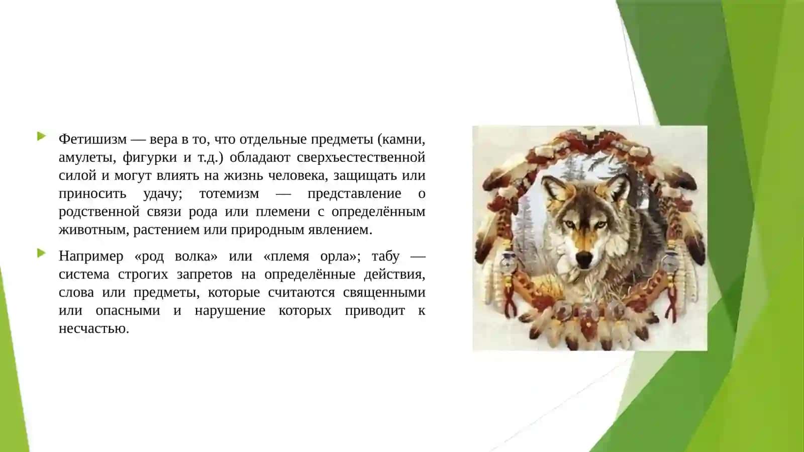 Фетишизм, тотемизм, табу, магия, анимизм, шаманизм 3