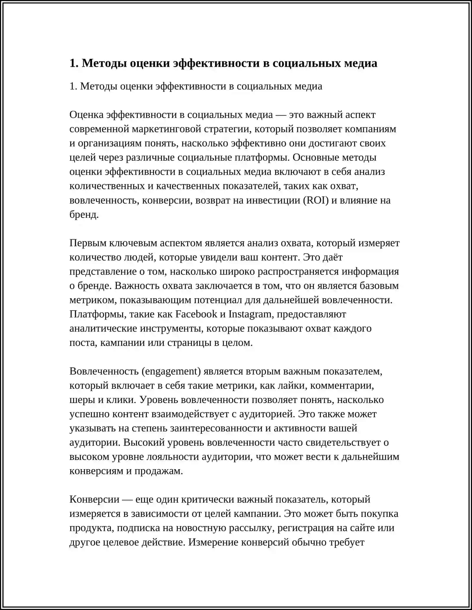 Методы оценки эффективности в социальных медиа 3