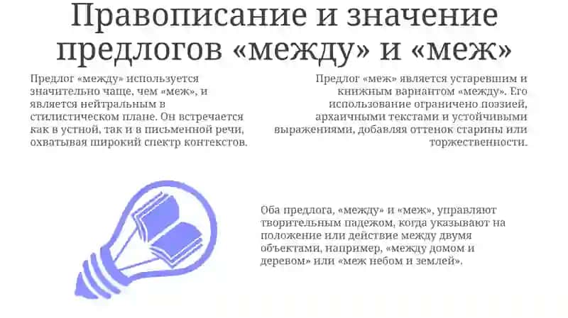 Правописание предлогов «между» и «меж» 3