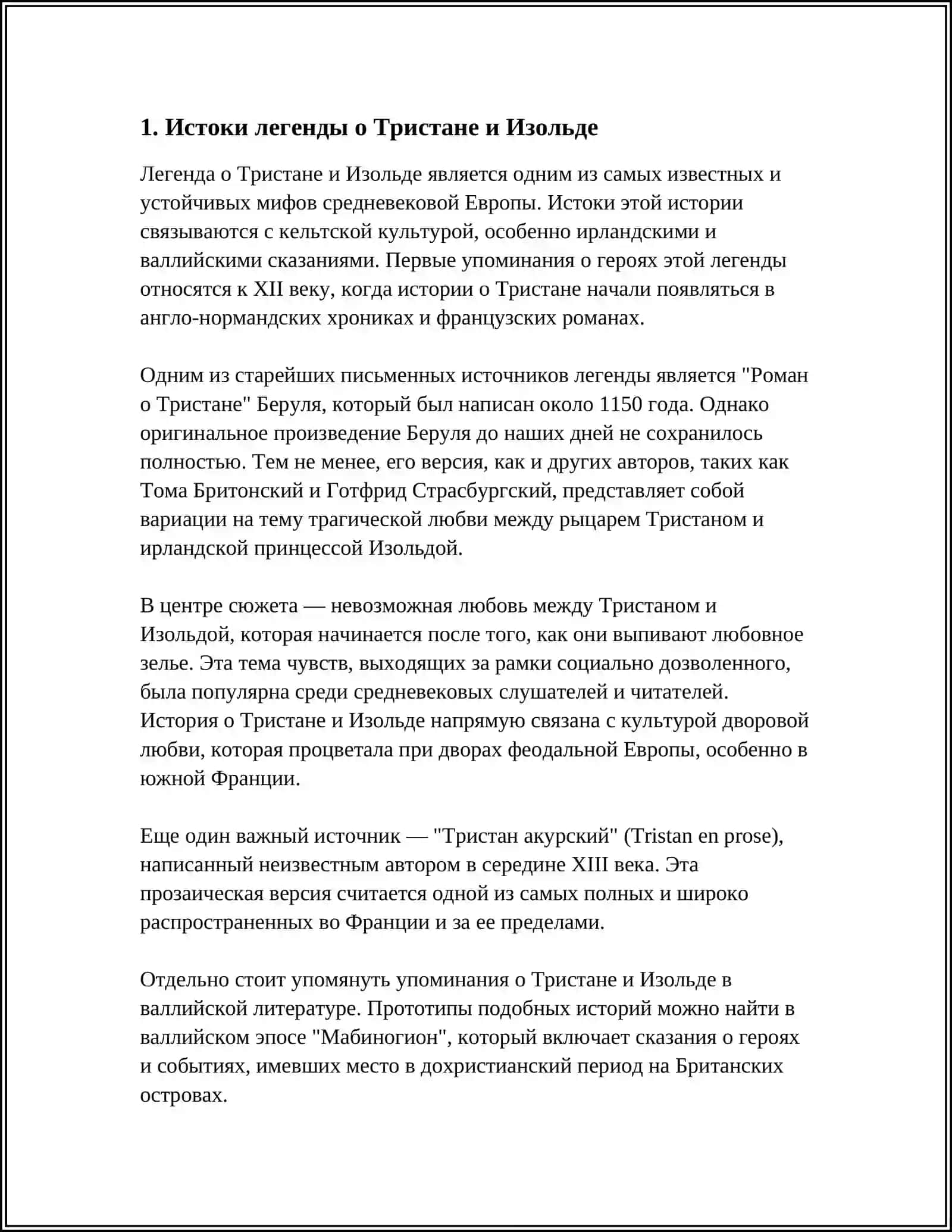 РЫЦАРСКИЙ РОМАН. ТРИСТАН И ИЗОЛЬДА 3
