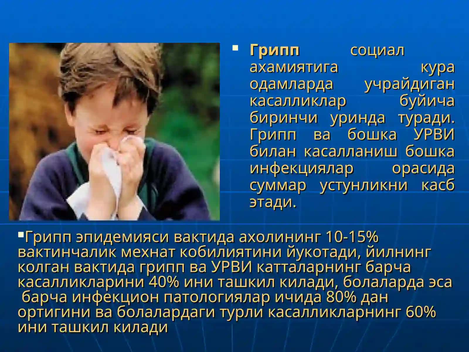 ГРИПП ва бошка УРВИлар 3