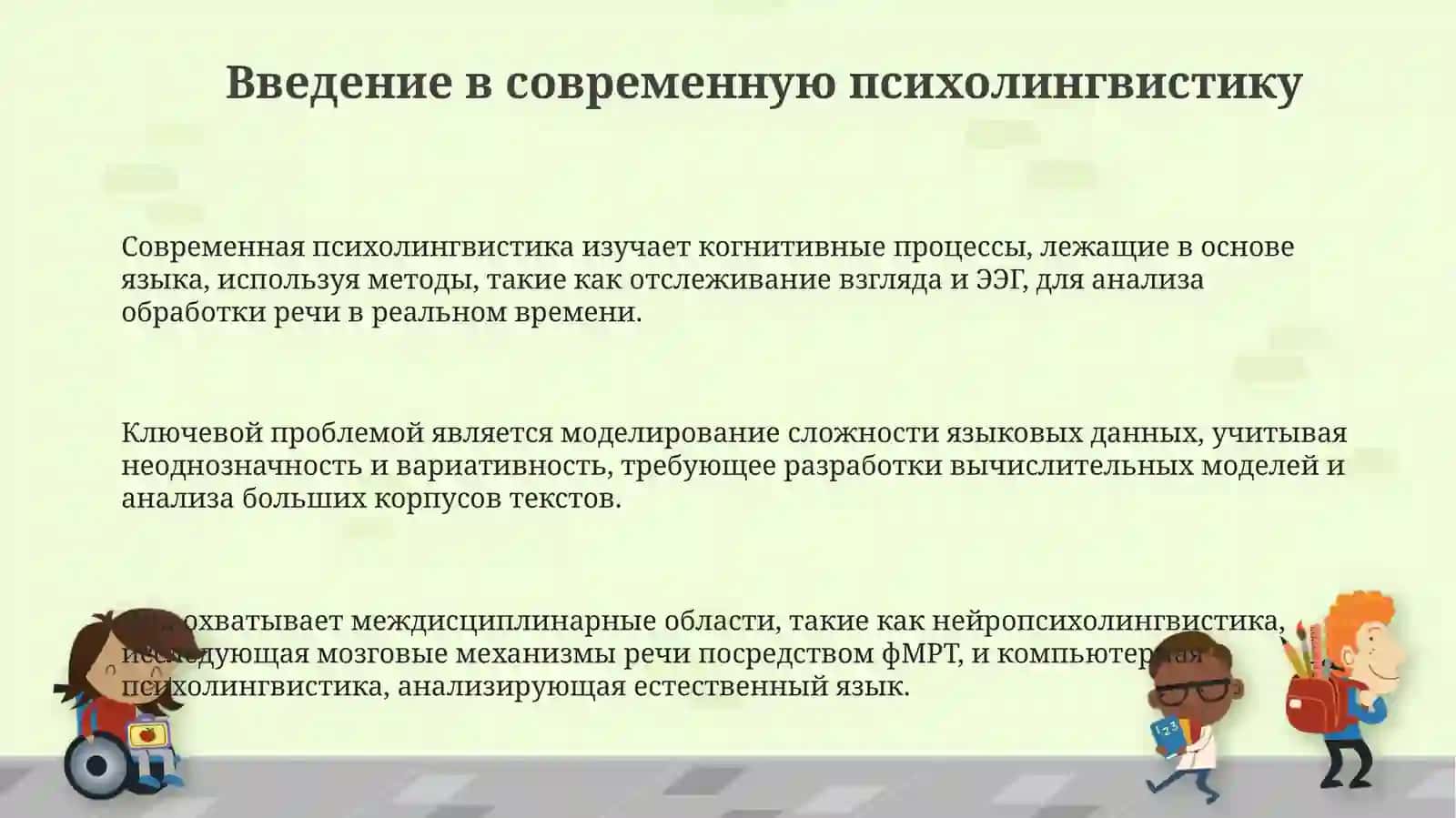 Проблемы и методы современной психолингвистики 3