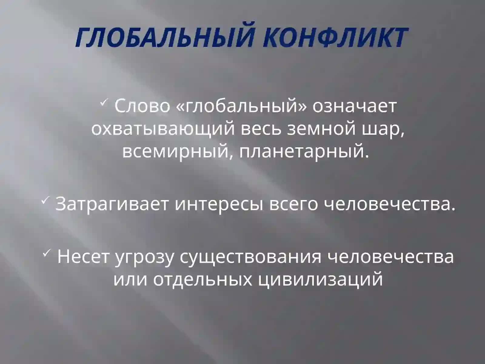 Глобальные  и  региональные конфликты 3