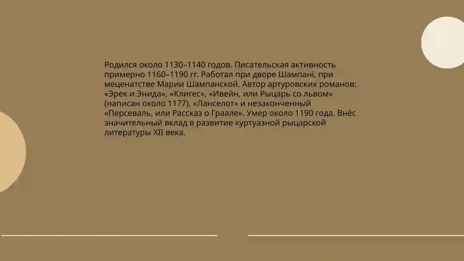 Ивейн, или Рыцар со львом 3