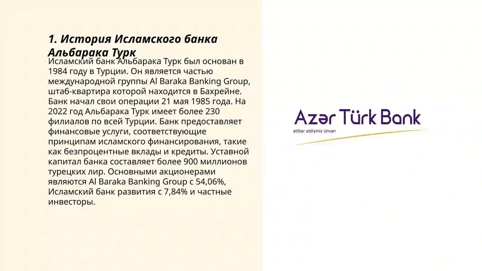 История Исламского банка Альбарака Турк 3