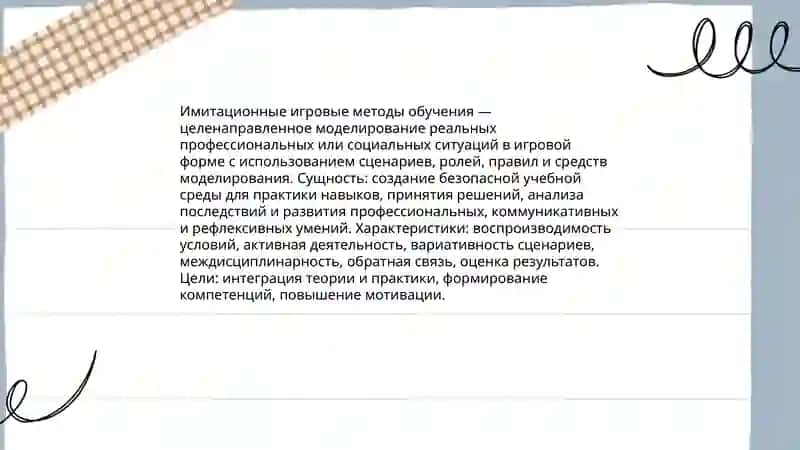 Имитационные игровые методы обучения 3