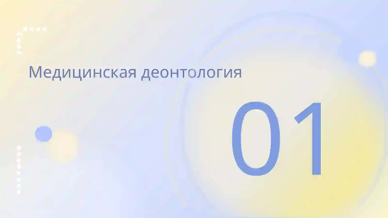 Деонтология и клиническая практика 3