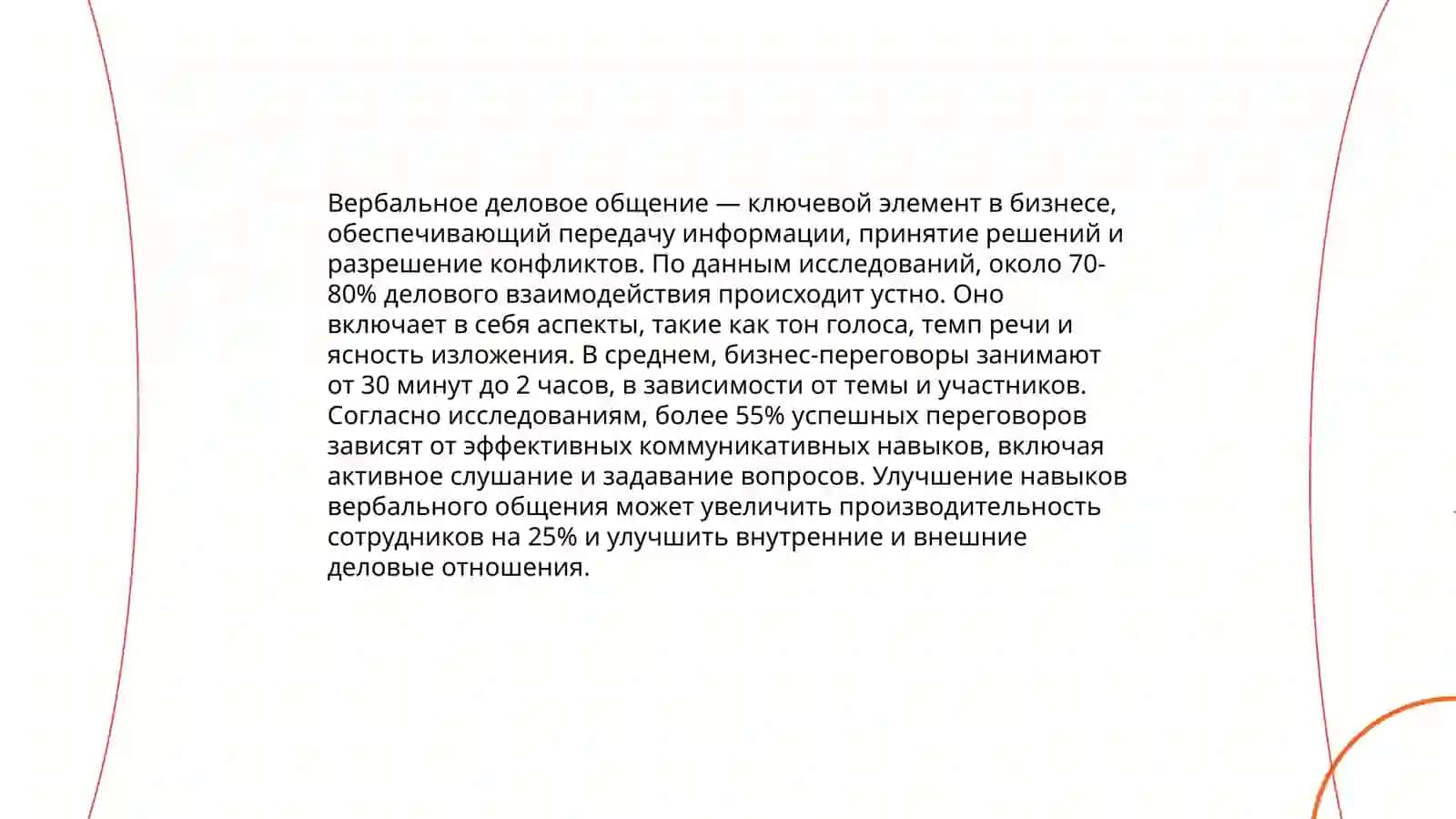 Виды делового общения, их языковые особенности 3