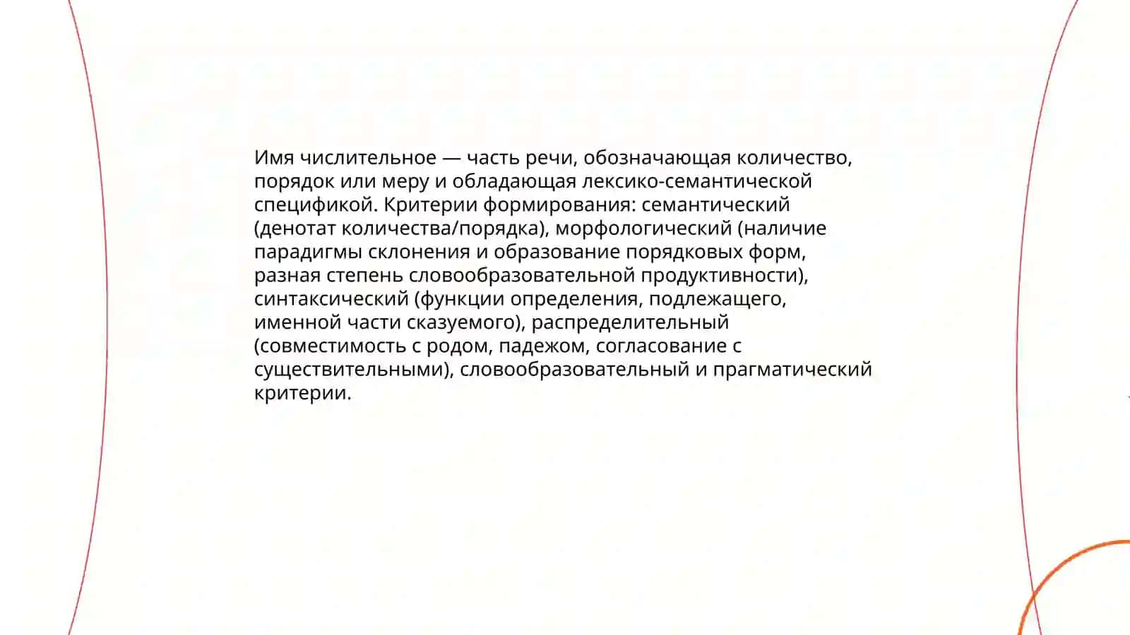 Формирование имени числительного как части речи 3
