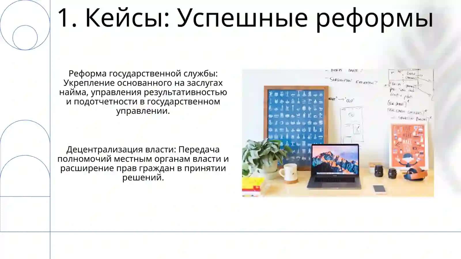 Реформы в системе государственного управления 3