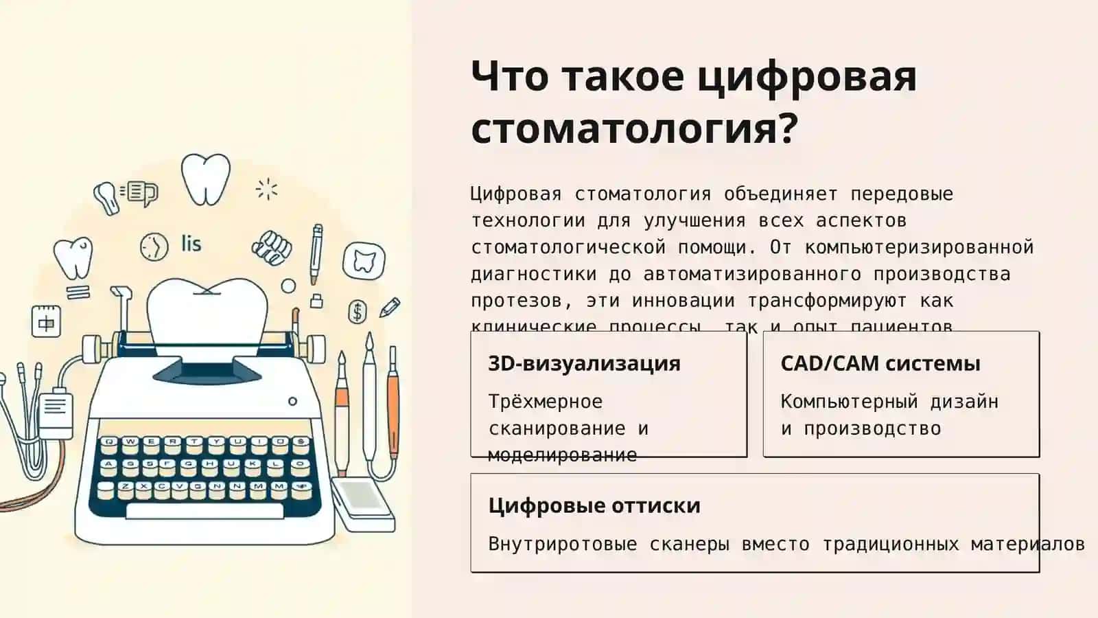 Цифровизация в стоматологии 3