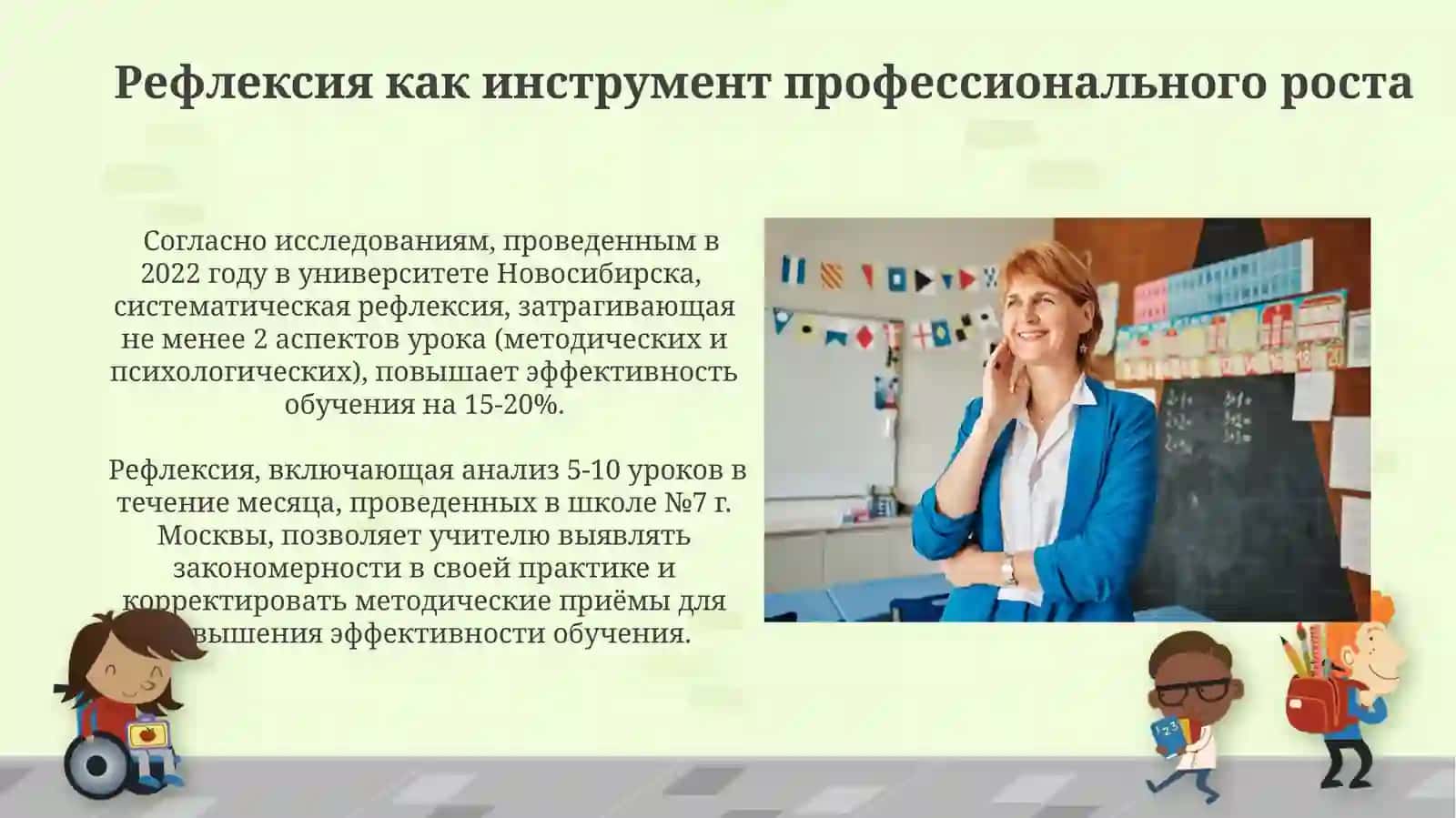 Профессиональное мастерство учителя и педагогическая рефлексия 3