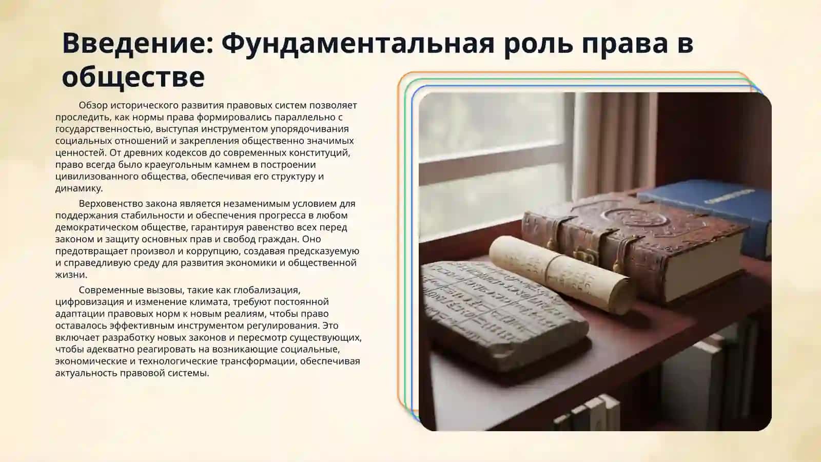 Правые  нормы  на службе у  народа 3