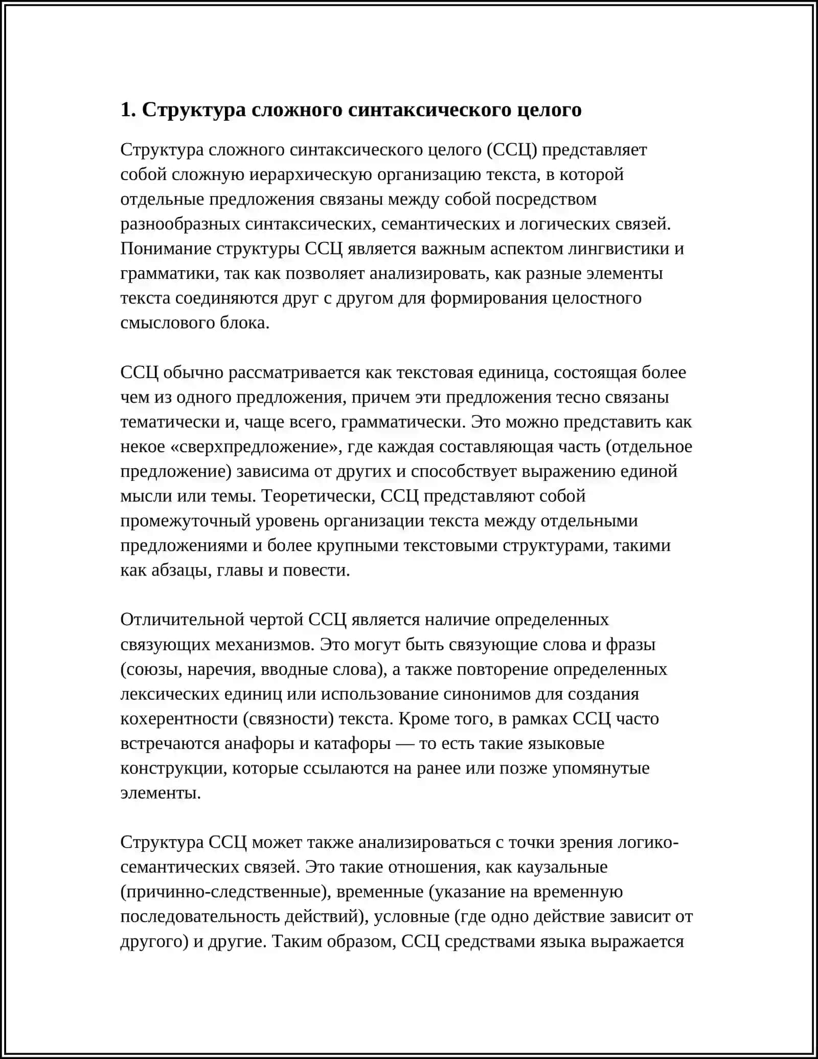 СЛОЖНОЕ СИНТАКСИЧЕСКОЕ ЦЕЛОЕ 3