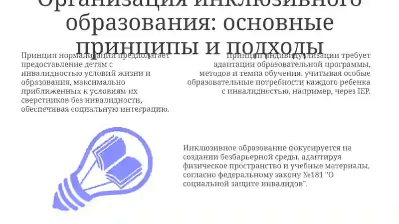Организация обучения и воспитания детей с ограниченными возможностями через инклюзивное образование 3