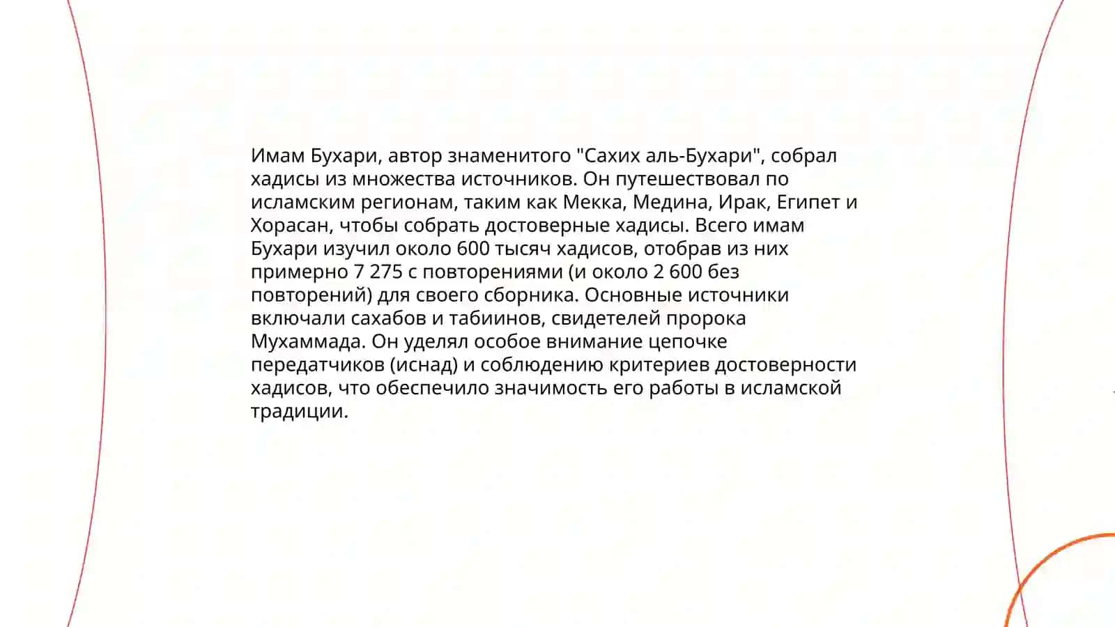 Сравнительный анализ вклада имама Бухари и имама Тирмизи в хадисоведение 3
