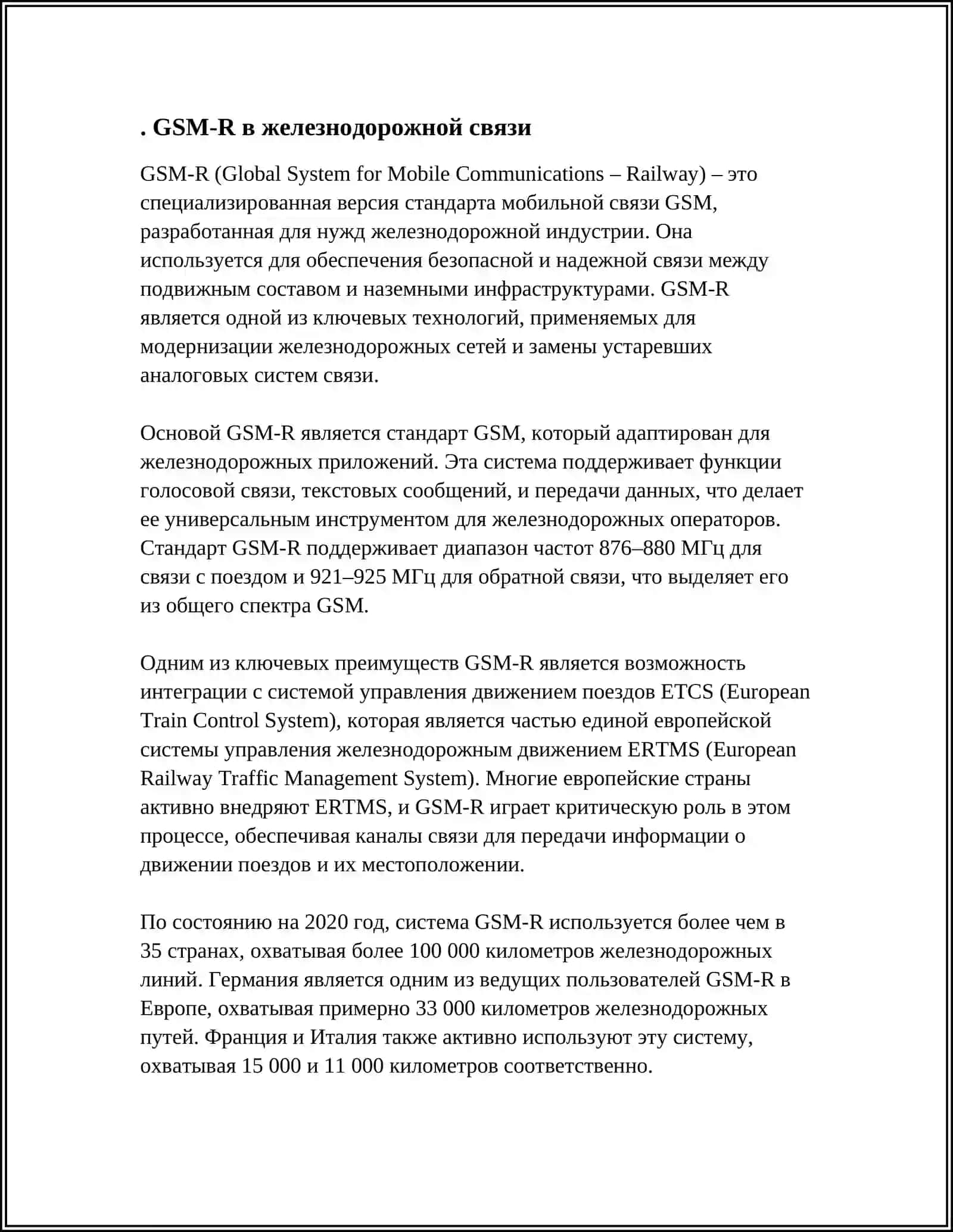 ВИДЫ СИСТЕМ ПОДВИЖНОЙ РАДИОСВЯЗИ НА СОВРЕМЕННОМ ЖЕЛЕЗНОДОРОЖНОМ ТРАНСПОРТЕ 3