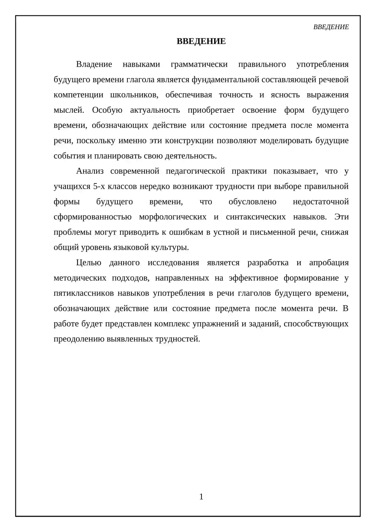 Привитие навыков употребления в речи будущего времени глагола (5 класс, «Действие или состояние предмета после момента речи») 3