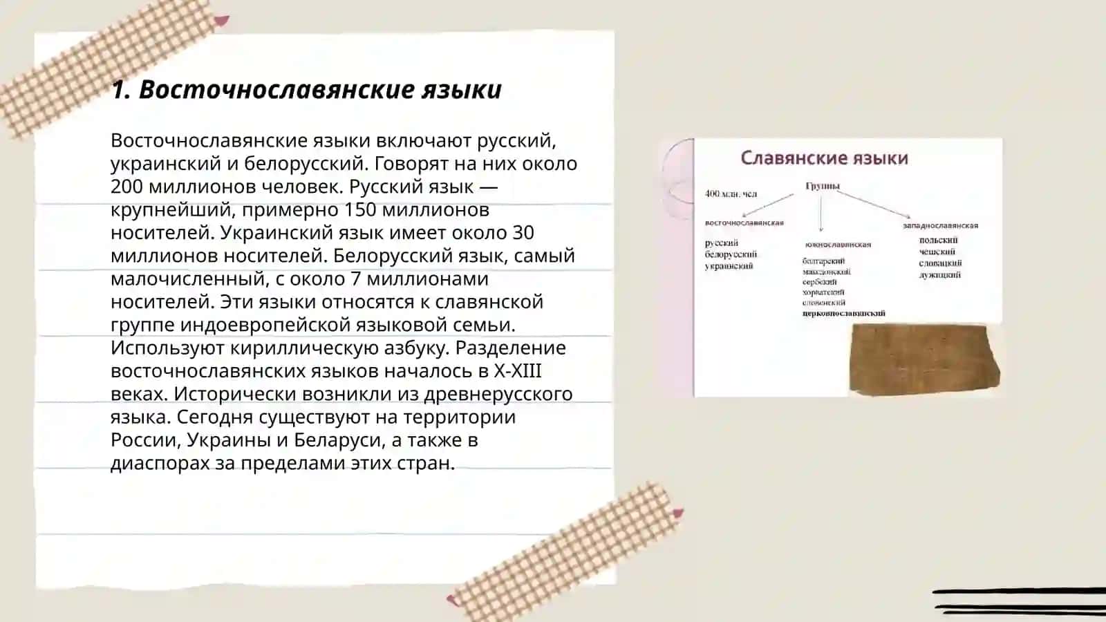 Восточнославянские языки 3