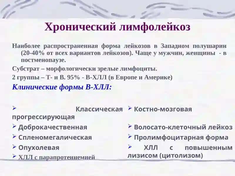 Хронические лимфопролиферативные заболевание. 3