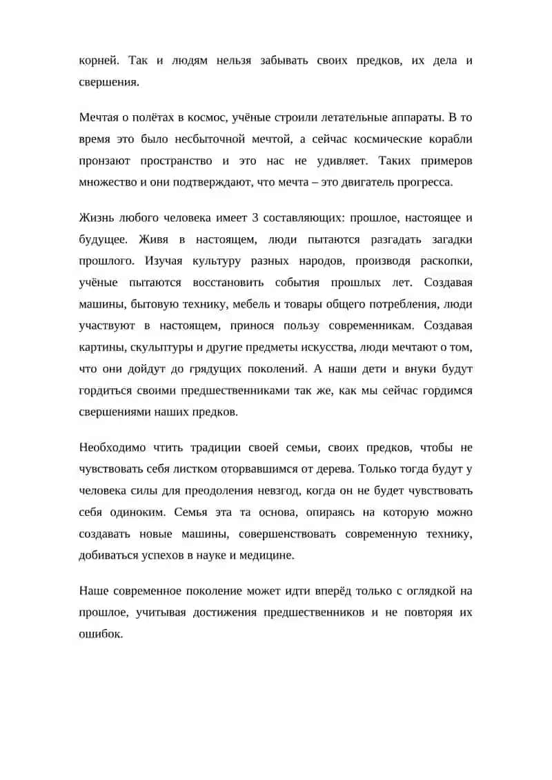 Без прошлого нет будущего - сочинение 3