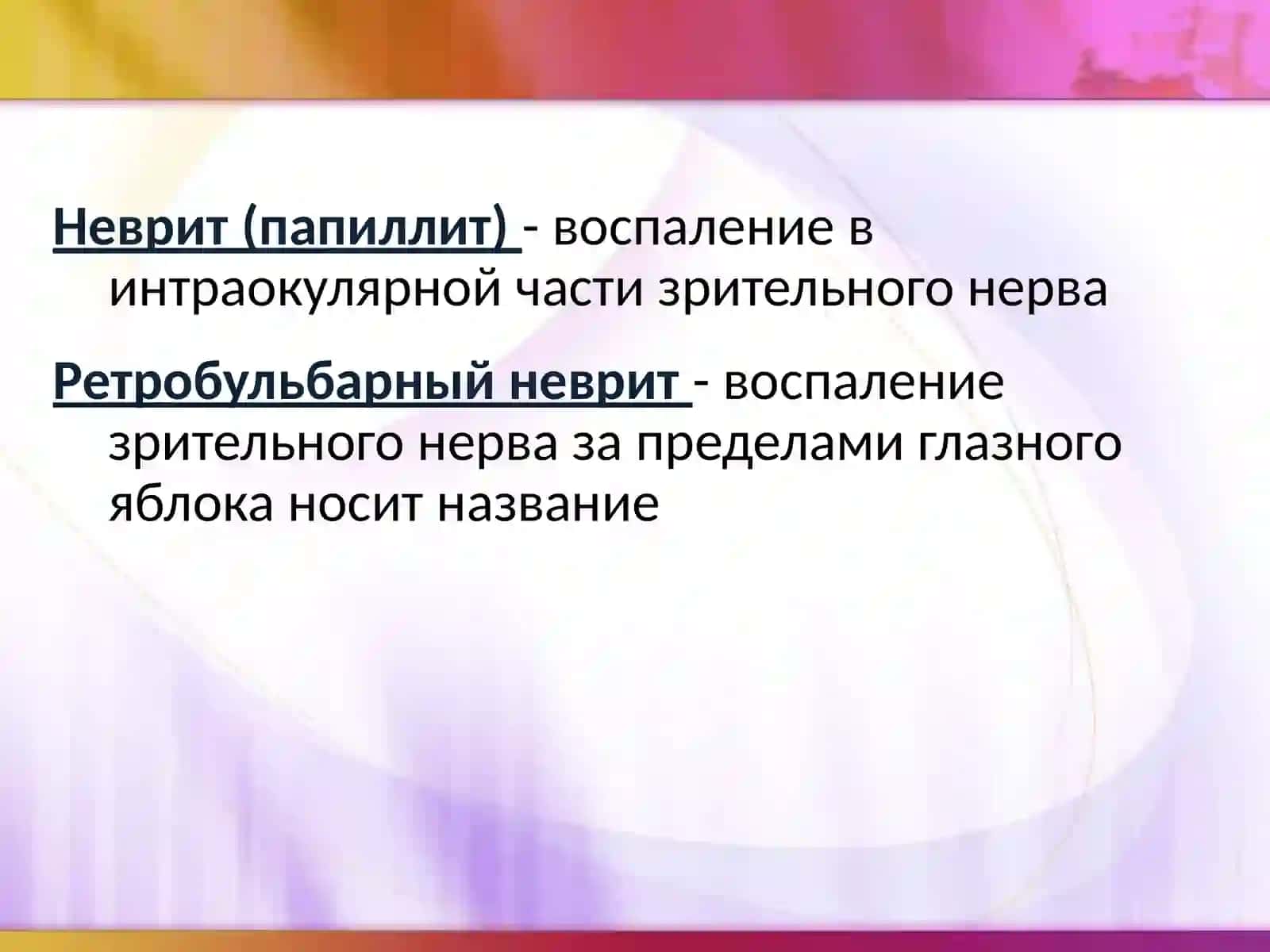 Неврит зрительного нерва 3