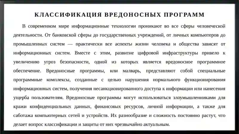 Классификация вредоносных программ и методы защиты от них 3