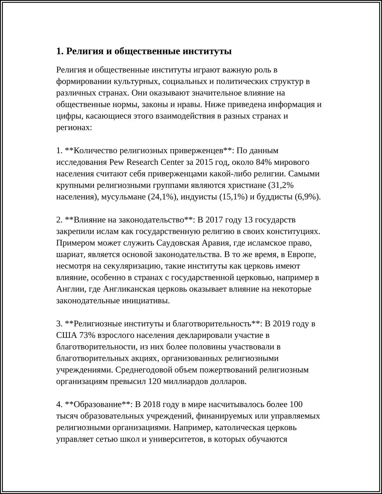 РЕЛИГИОЗНЫЕ ТРАКТОВКИ ОБЩЕСТВА 3