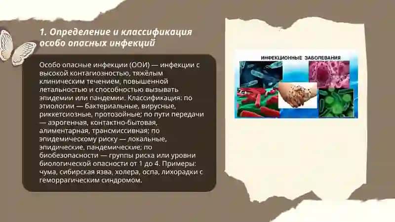 Особо опасные инфекции 3