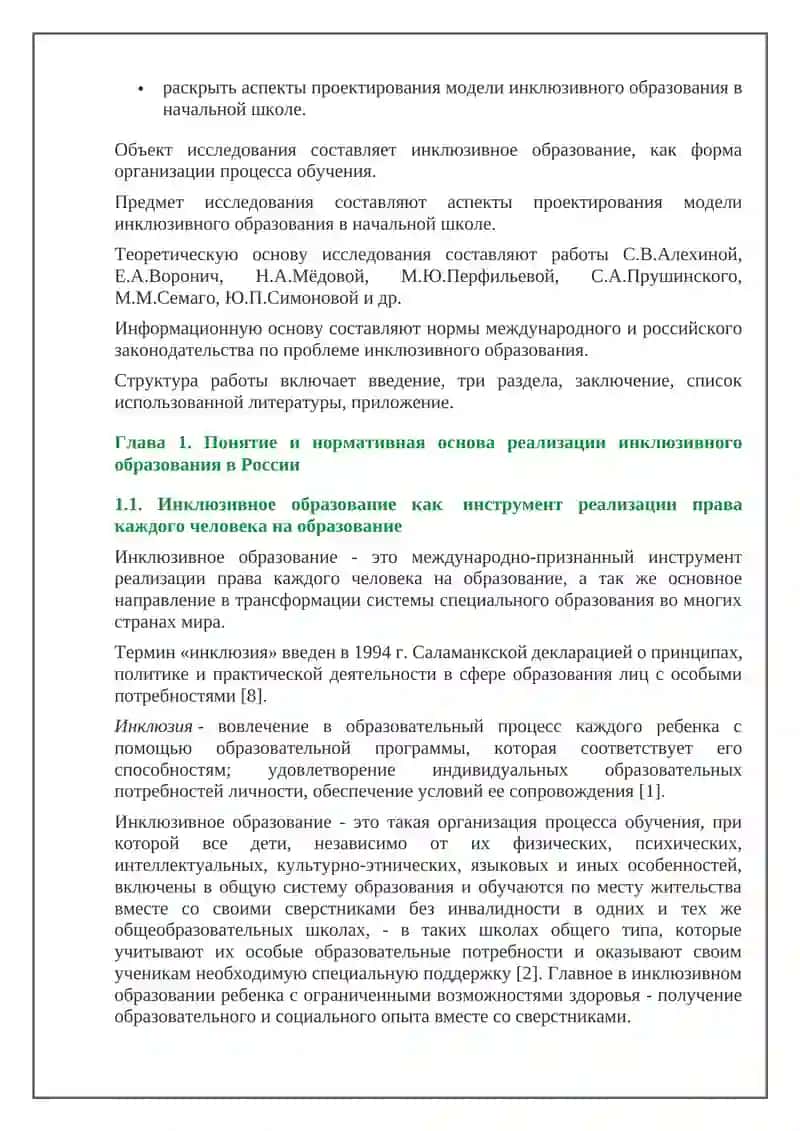 Сущность и основные правила концепции инклюзивного образования лиц с особыми образовательными потребностями 3