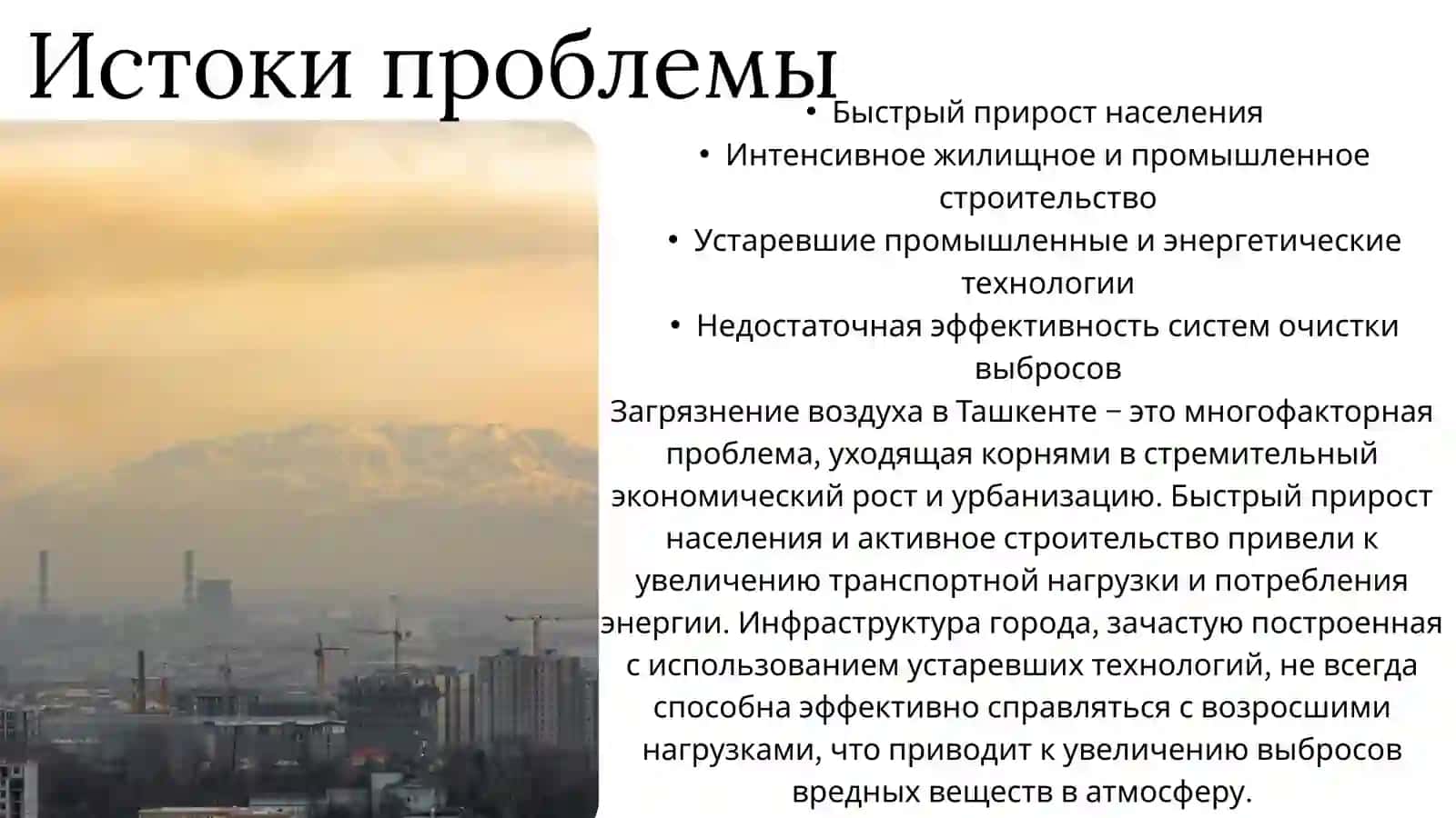 Загрязнение воздуха в Ташкенте 3