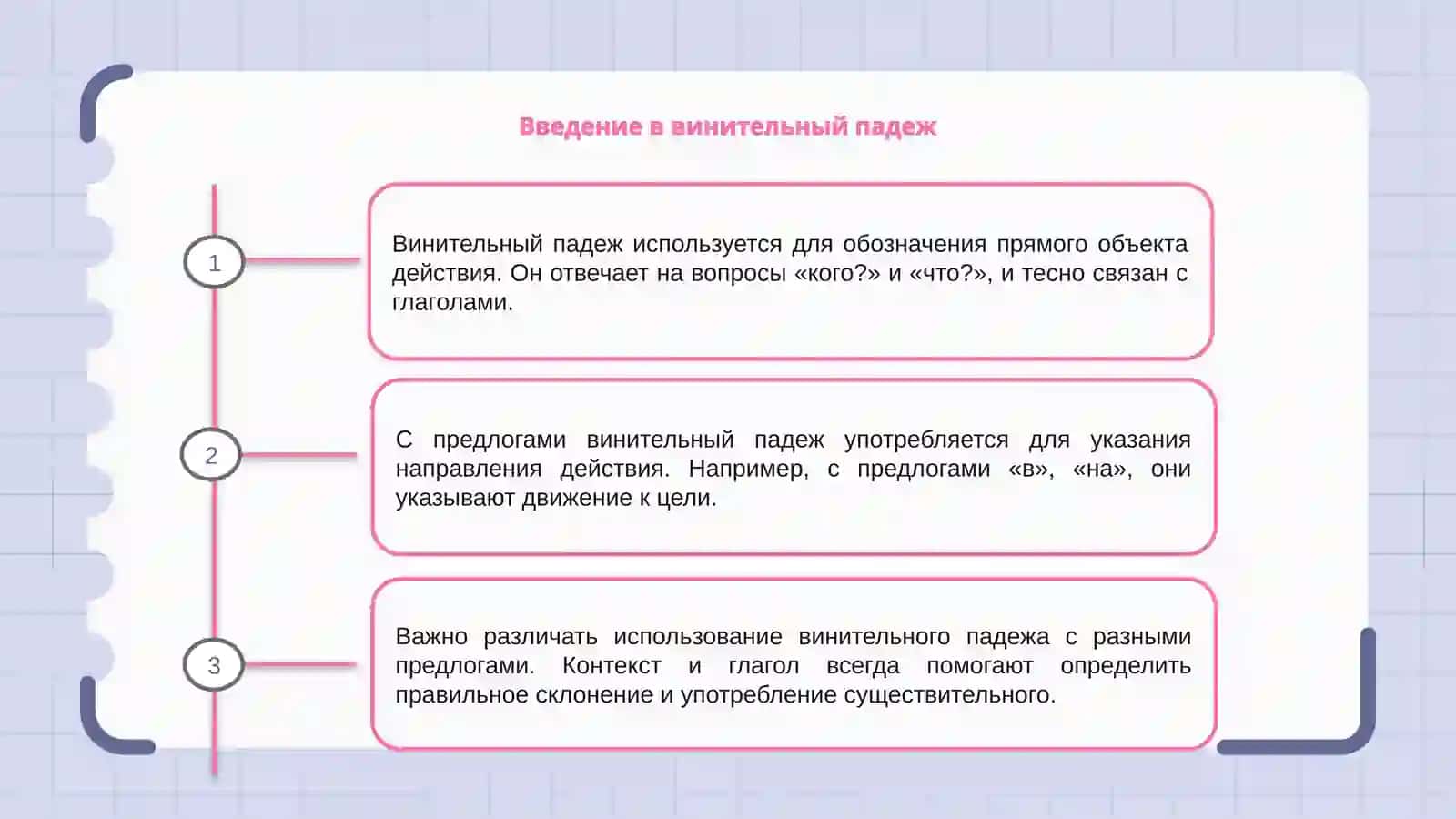 Употребление винительного падежа с предлогами 3