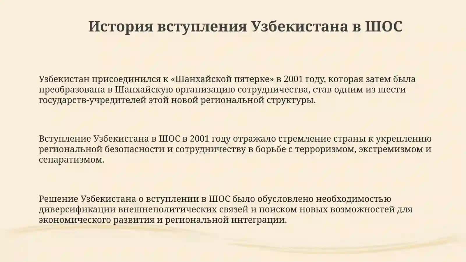 Сотрудничество Узбекистана в рамках ШОС 3
