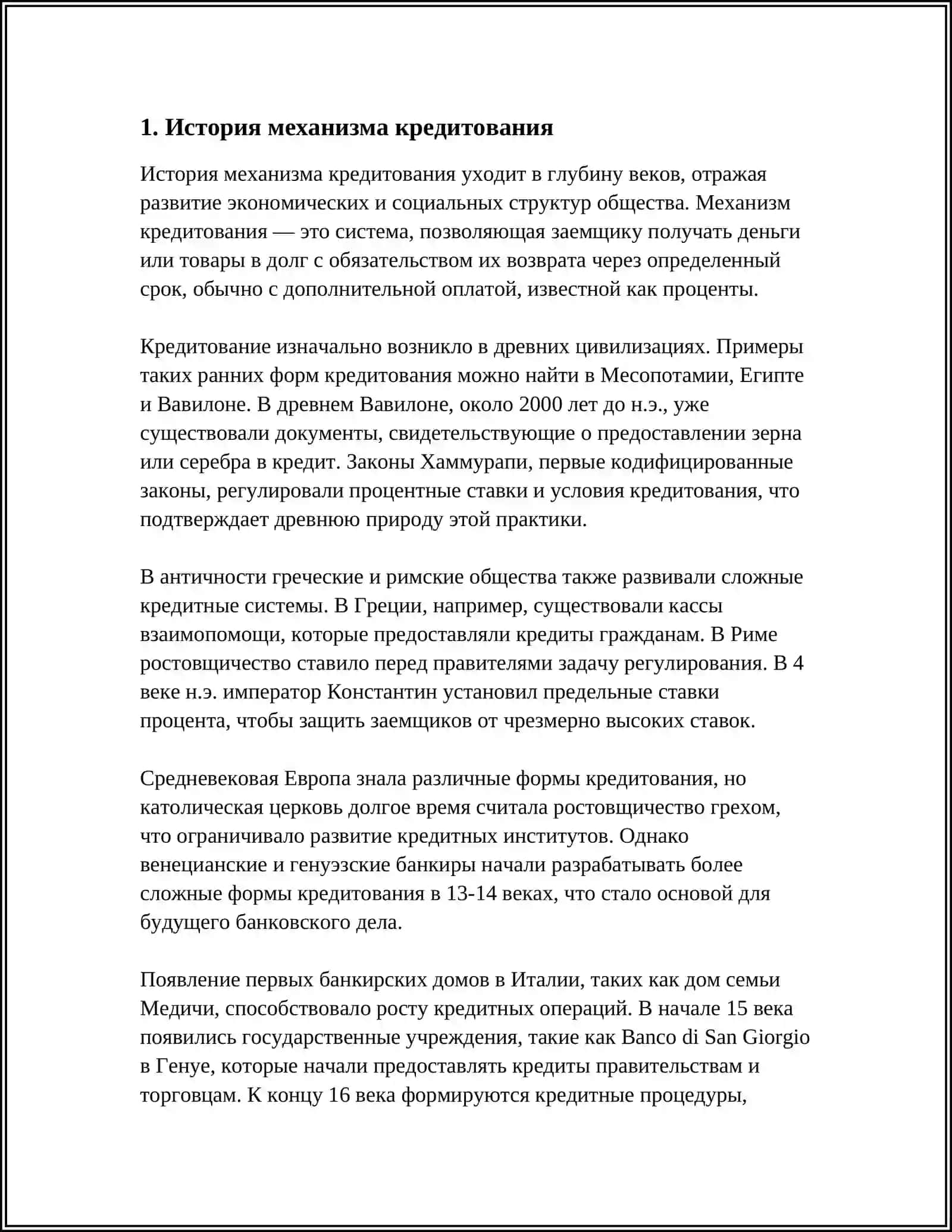 МЕХАНИЗМ КРЕДИТОВАНИЯ И ЕГО ЭЛЕМЕНТЫ 3