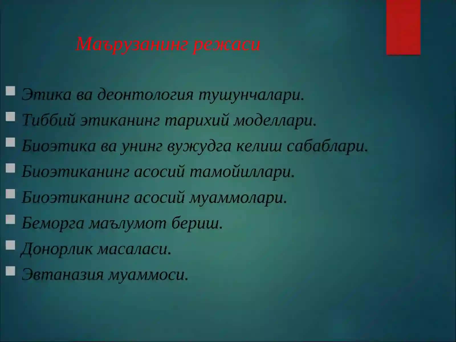 Биоэтика, тамойиллар ва муаммолар 3