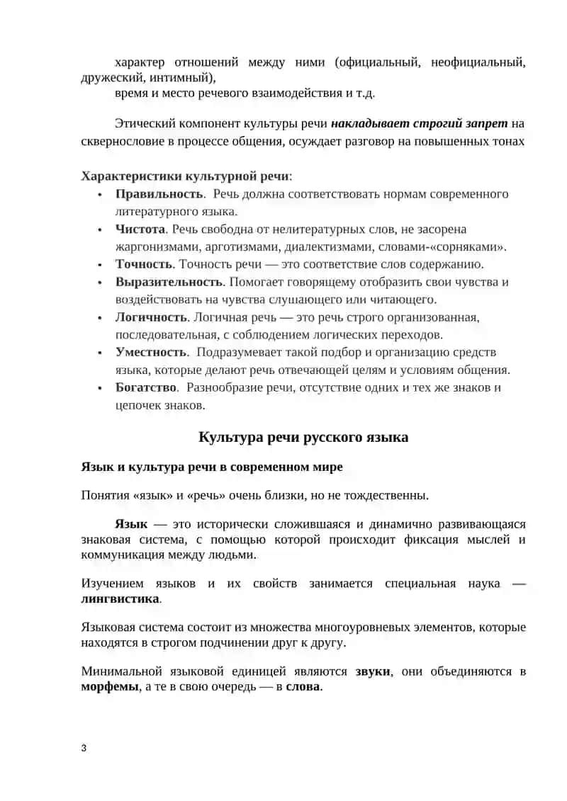Характеристика культуры речи 3
