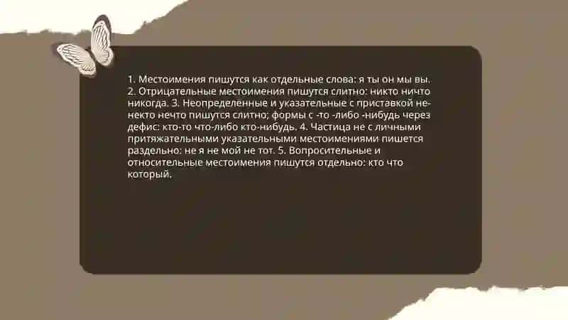 Правописание местоимений 3