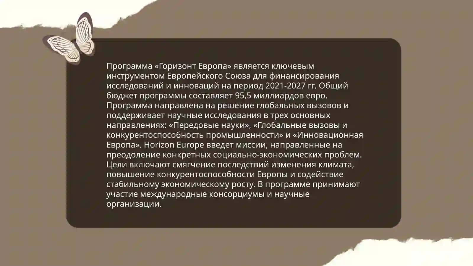 Программы Европейского Союза Horizon Europe 3