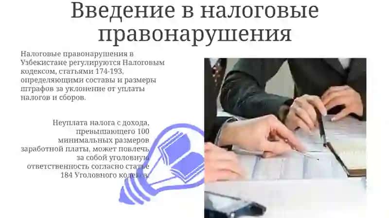Налоговыеправонарушенияиответственностьзаихсовершение 3