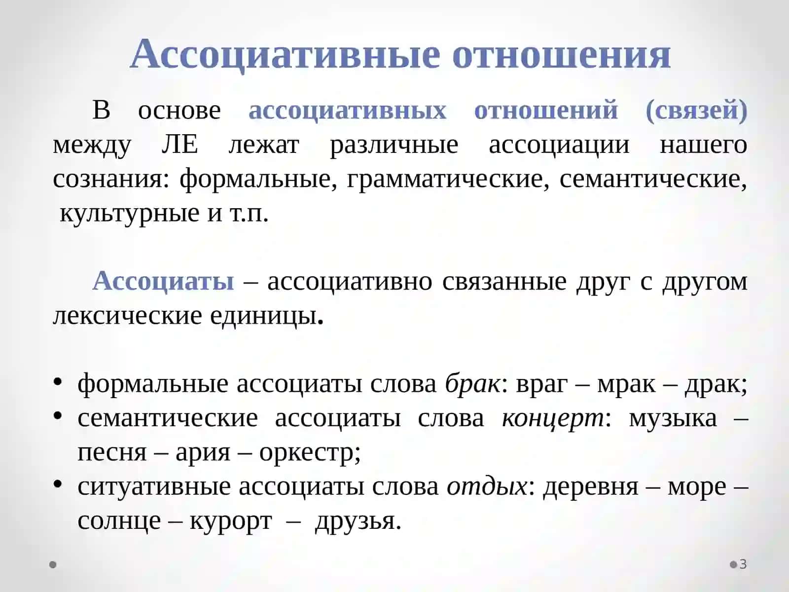 Парадигматические отношения в лексике 3