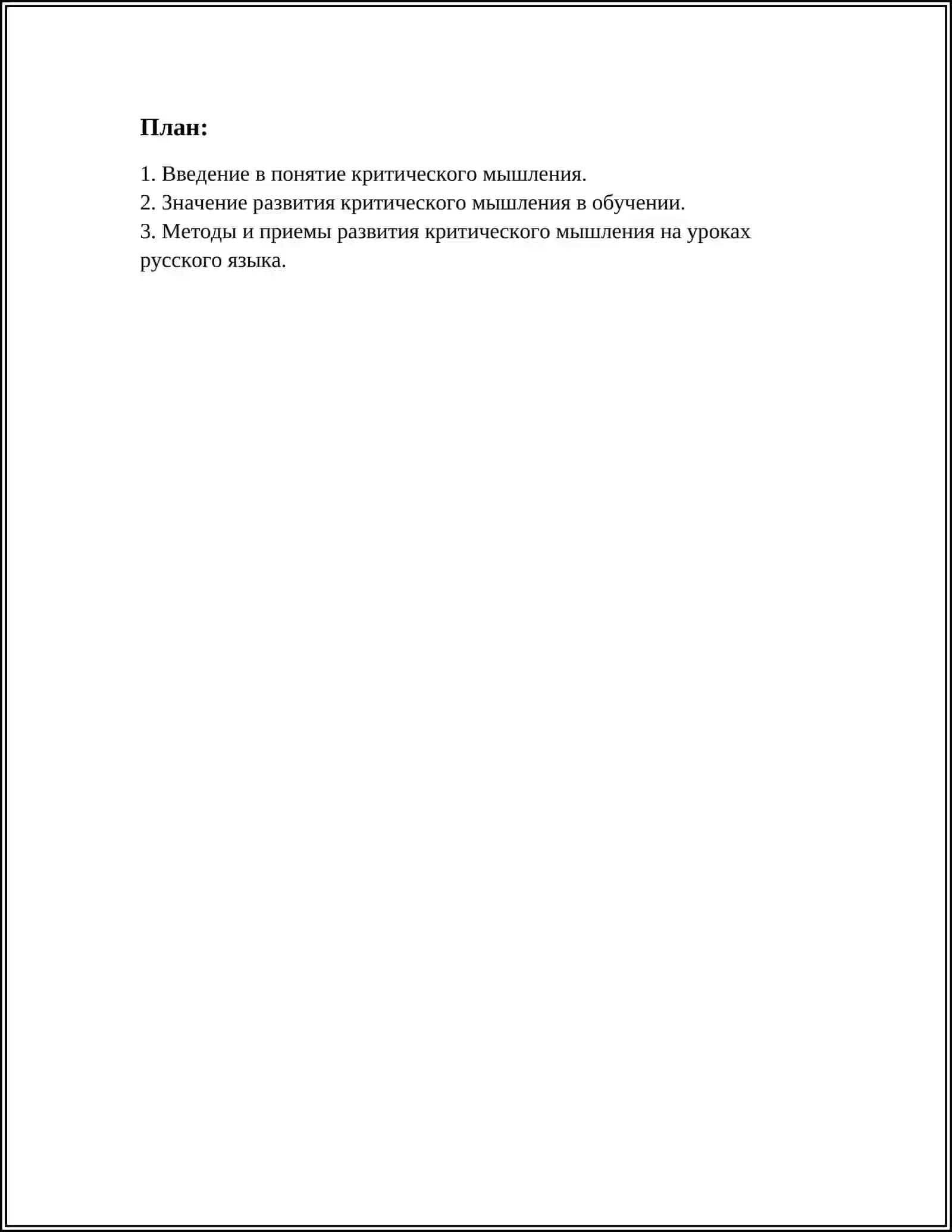 МЕТОДИКА РАЗВИТИЯ КРИТИЧЕСКОГО МЫШЛЕНИЯ НА УРОКАХ РУССКОГО ЯЗЫКА 3