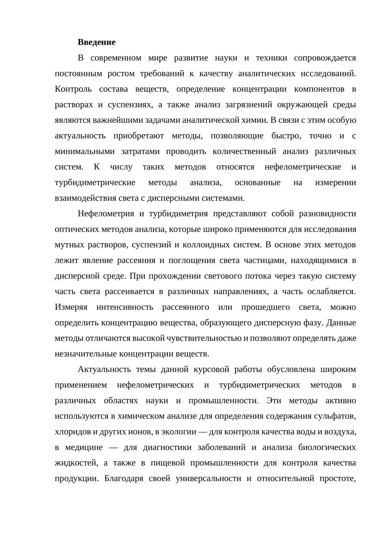 Нефелометрические и турбидиметрические методы анализа и их применение 3