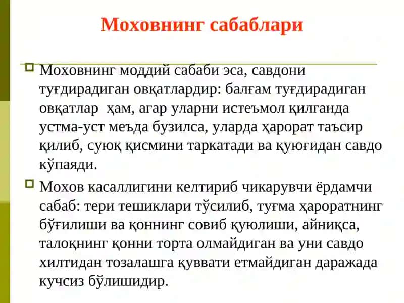 Мохов касаллиги 3