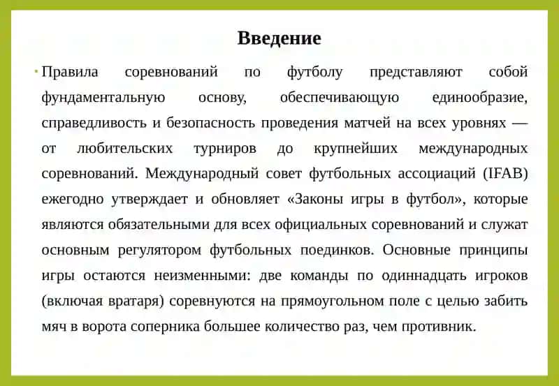 Правила соревнований по футболу 3