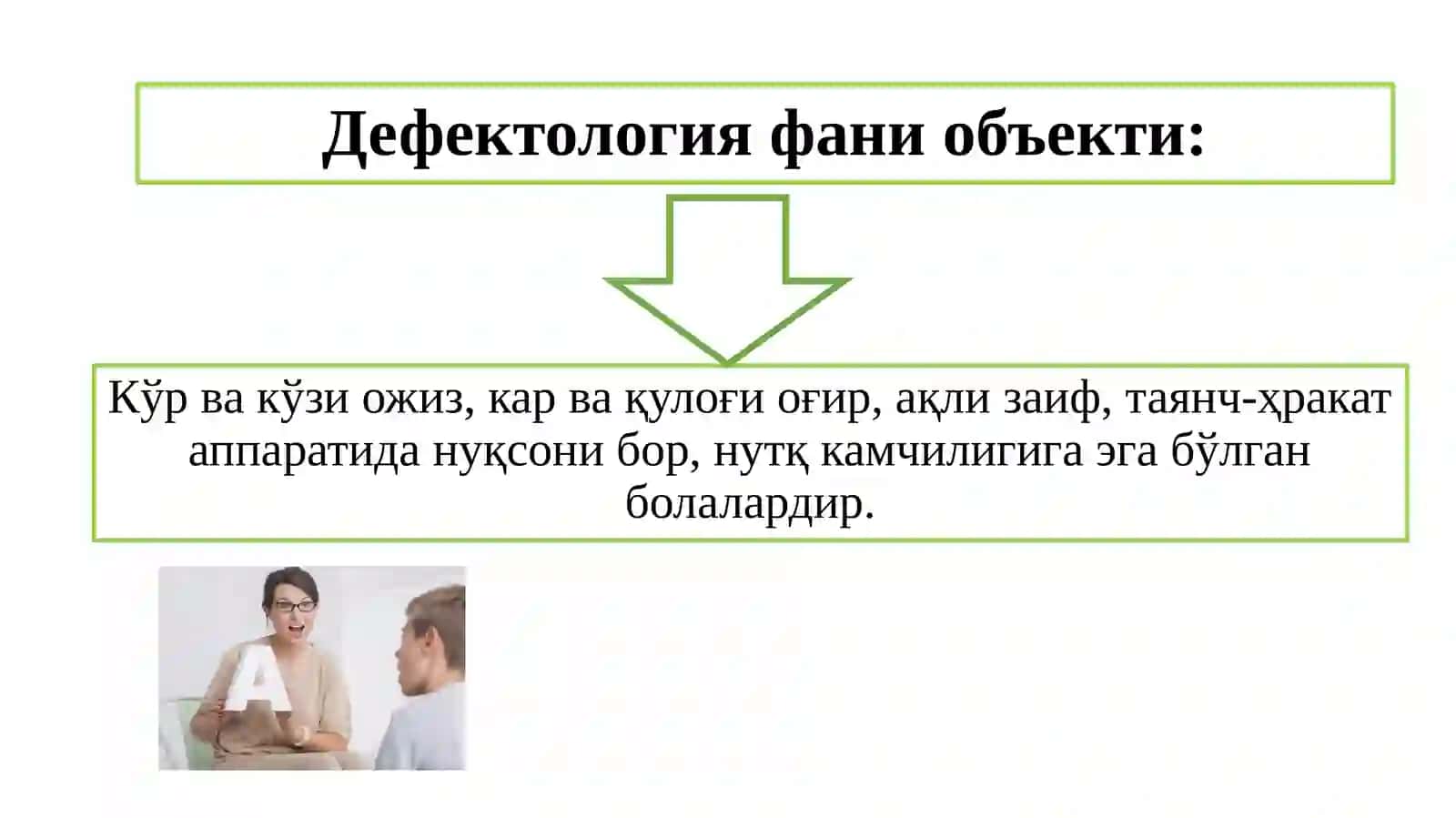 Коррекцион педагогика асослари 3