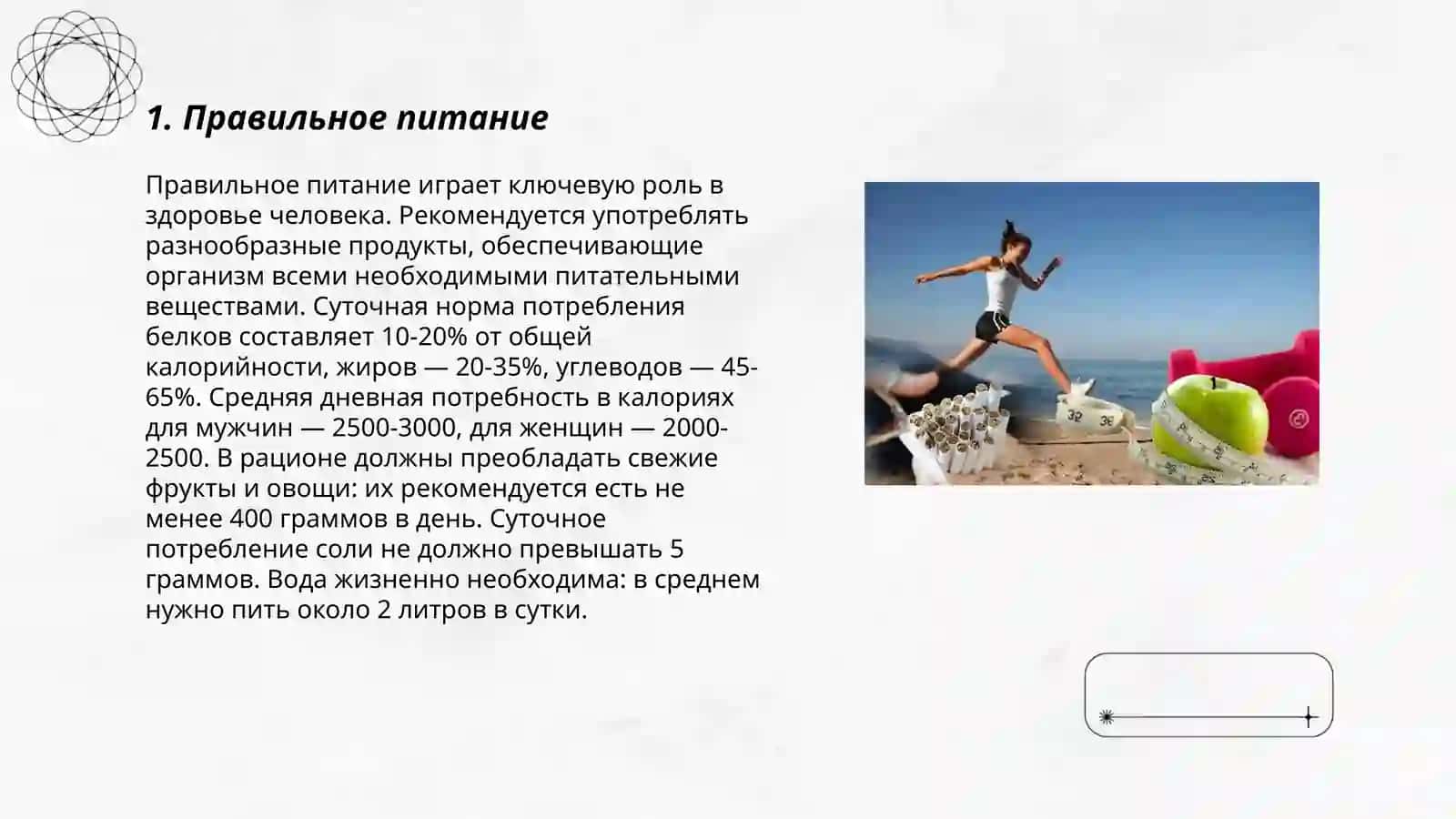 Здоровый образ жизни 3