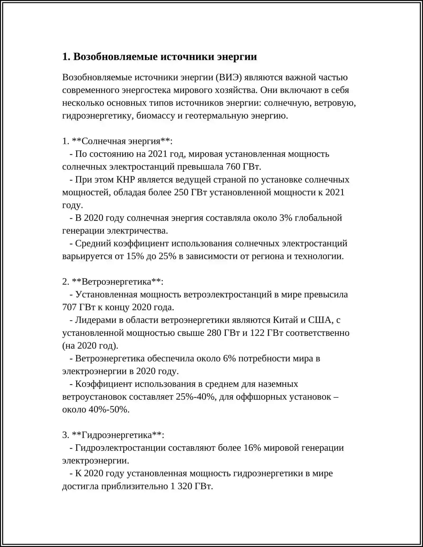 МЕСТО НЕТРАДИЦИОННЫХ ИСТОЧНИКОВ В УДОВЛЕТВОРЕНИИ ПОТРЕБНОСТЕЙ ЧЕЛОВЕКА 3