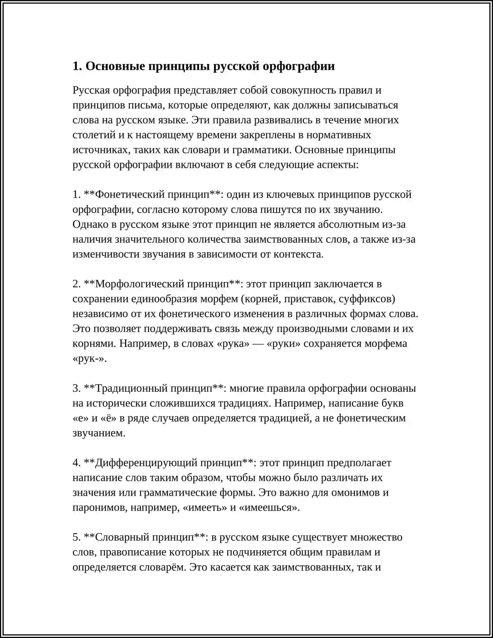 ПРИНЦИПЫ РУССКОЙ ОРФОГРАФИИ 3
