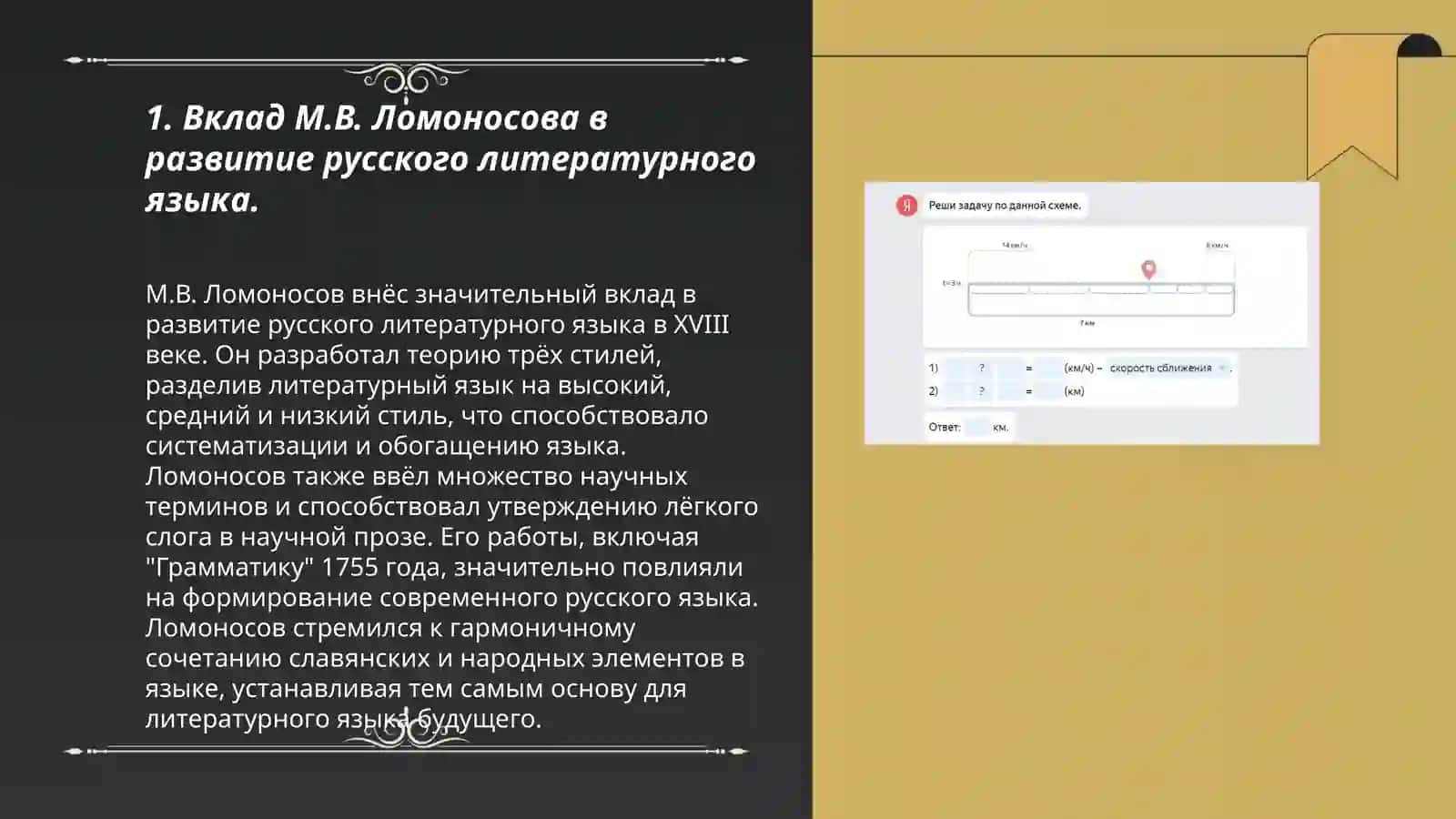 Деятельность М.В.Ломоносова в Развитии и популяризации русского литературного языка 3